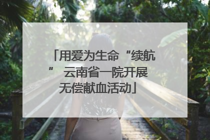 用爱为生命“续航” 云南省一院开展无偿献血活动
