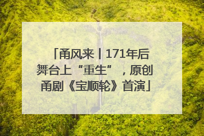 甬风来丨171年后舞台上“重生”，原创甬剧《宝顺轮》首演