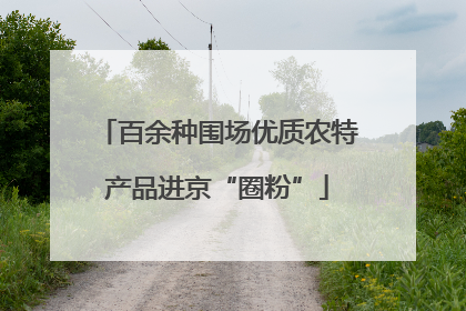 百余种围场优质农特产品进京“圈粉”