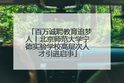 百万诚聘教育追梦人丨北京师范大学宁德实验学校高层次人才引进启事