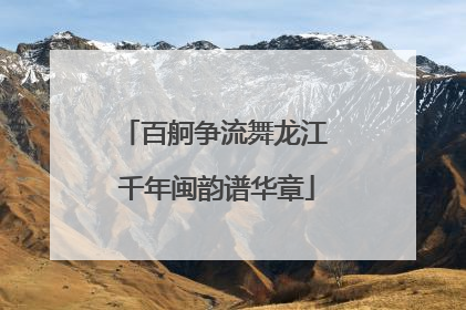 百舸争流舞龙江 千年闽韵谱华章