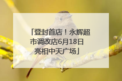 登封首店！永辉超市调改店6月18日亮相中天广场