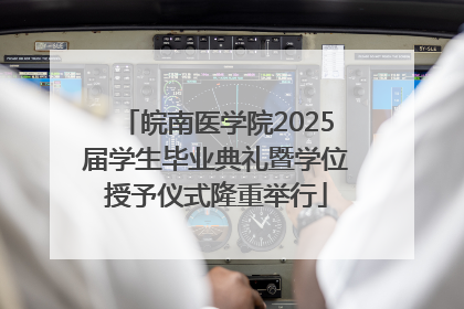 皖南医学院2025届学生毕业典礼暨学位授予仪式隆重举行