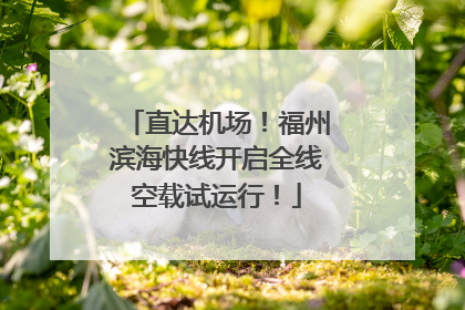 直达机场！福州滨海快线开启全线空载试运行！