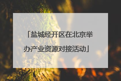 盐城经开区在北京举办产业资源对接活动
