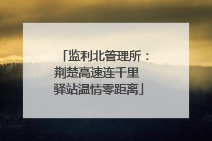 监利北管理所：荆楚高速连千里 驿站温情零距离