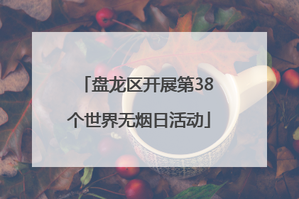 盘龙区开展第38个世界无烟日活动