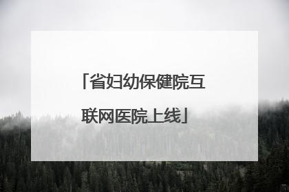 省妇幼保健院互联网医院上线