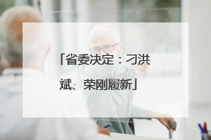 省委决定：刁洪斌、荣刚履新
