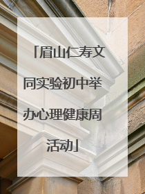 眉山仁寿文同实验初中举办心理健康周活动