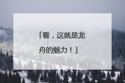 看，这就是龙舟的魅力！