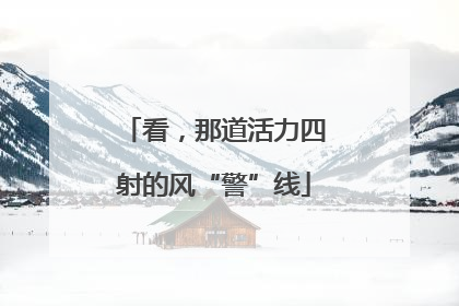 看，那道活力四射的风“警”线