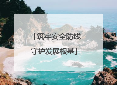 筑牢安全防线 守护发展根基