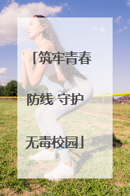筑牢青春防线 守护无毒校园