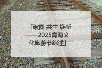 破圈 共生 焕新——2025青海文化旅游节综述