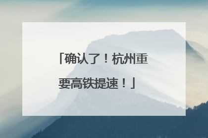 确认了！杭州重要高铁提速！