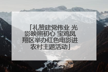礼赞建党伟业 光影映照初心 宝鸡凤翔区举办红色电影进农村主题活动