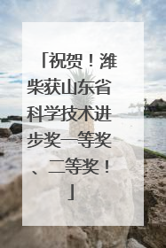 祝贺！潍柴获山东省科学技术进步奖一等奖、二等奖！