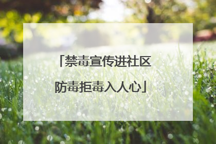 禁毒宣传进社区 防毒拒毒入人心