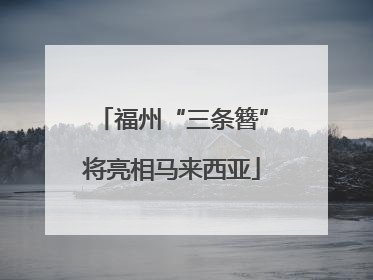福州“三条簪”将亮相马来西亚