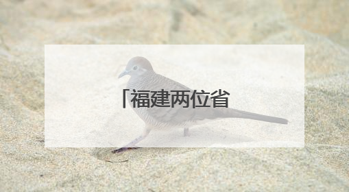 福建两位省管干部履新