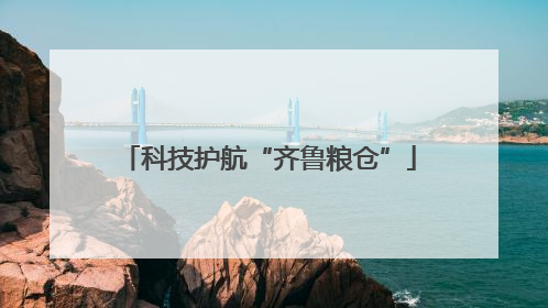 科技护航“齐鲁粮仓”