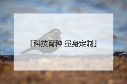 科技育种 量身定制
