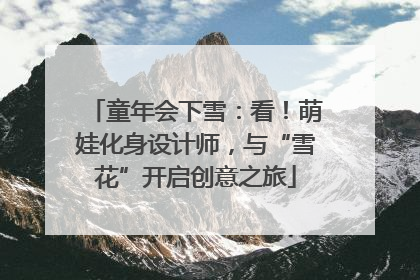 童年会下雪：看！萌娃化身设计师，与“雪花”开启创意之旅