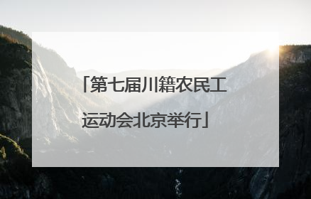 第七届川籍农民工运动会北京举行