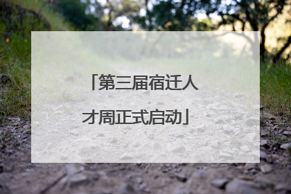 第三届宿迁人才周正式启动
