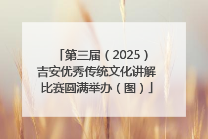 第三届（2025）吉安优秀传统文化讲解比赛圆满举办（图）