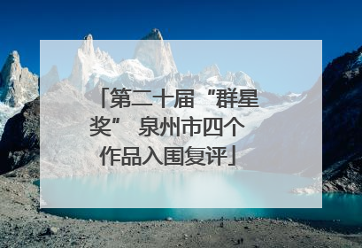 第二十届“群星奖” 泉州市四个作品入围复评