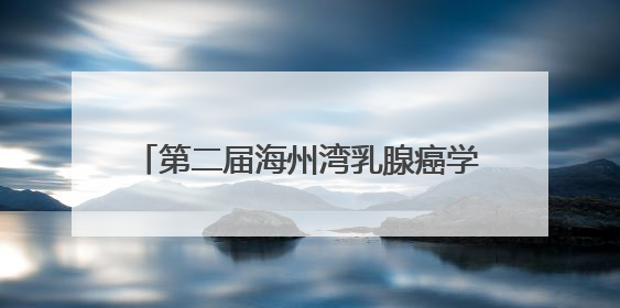 第二届海州湾乳腺癌学术研讨会在连云港举办