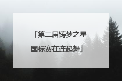 第二届铸梦之星国标赛在连起舞