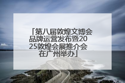 第八届敦煌文博会品牌运营发布暨2025敦煌会展推介会在广州举办