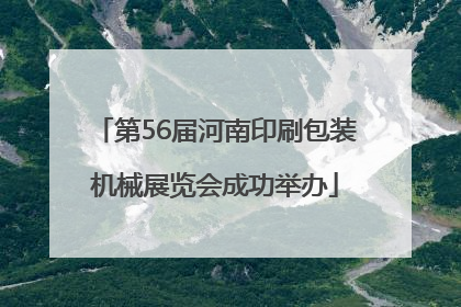 第56届河南印刷包装机械展览会成功举办