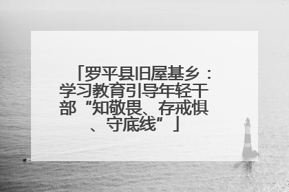 罗平县旧屋基乡：学习教育引导年轻干部“知敬畏、存戒惧、守底线”