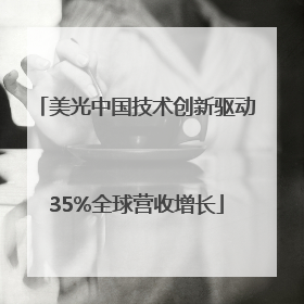 美光中国技术创新驱动35%全球营收增长