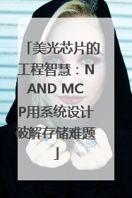 美光芯片的工程智慧：NAND MCP用系统设计破解存储难题