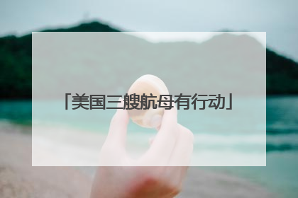 美国三艘航母有行动