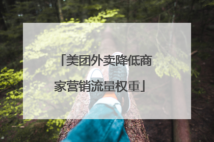 美团外卖降低商家营销流量权重