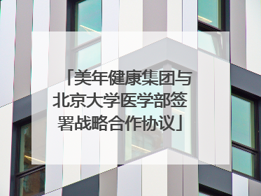 美年健康集团与北京大学医学部签署战略合作协议