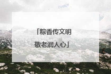 粽香传文明 敬老润人心