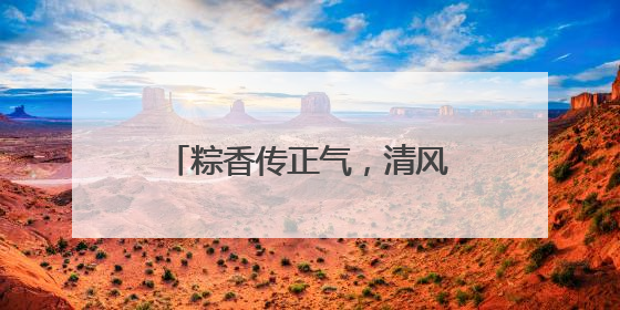 粽香传正气，清风润佳节——以廉洁文化点亮传统节日