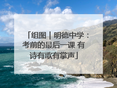 组图｜明德中学：考前的最后一课 有诗有歌有掌声