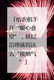给农机手开“暖心食堂”，基层治理就得这么“接地气”