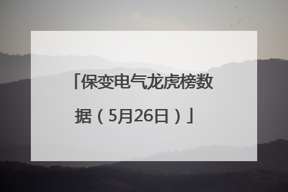 保变电气龙虎榜数据（5月26日）