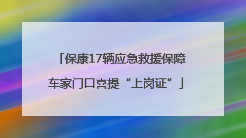 保康17辆应急救援保障车家门口喜提“上岗证”
