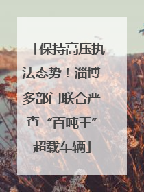 保持高压执法态势！淄博多部门联合严查“百吨王”超载车辆