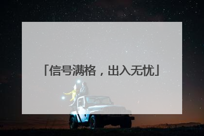 信号满格，出入无忧